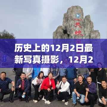 12月2日自然美景写真摄影,鼓舞人心的瞬间记录之旅