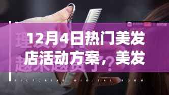 美发新风尚,探索自然之美,舞动秀发与内心的宁静之旅——12月4日美发店活动方案