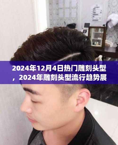 2024年雕刻头型流行趋势展望,热门款式双面解析