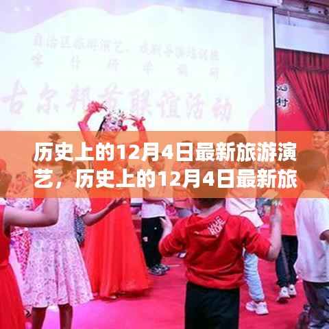 历史上的12月4日旅游演艺新动态,全面评测与介绍
