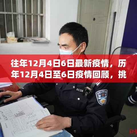历年12月4日至6日疫情回顾，挑战与希望的交织篇章，最新疫情动态分析