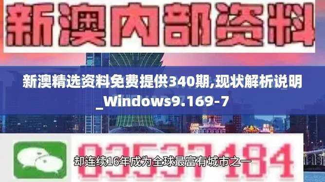 新澳精选资料免费提供340期,现状解析说明_Windows9.169-7