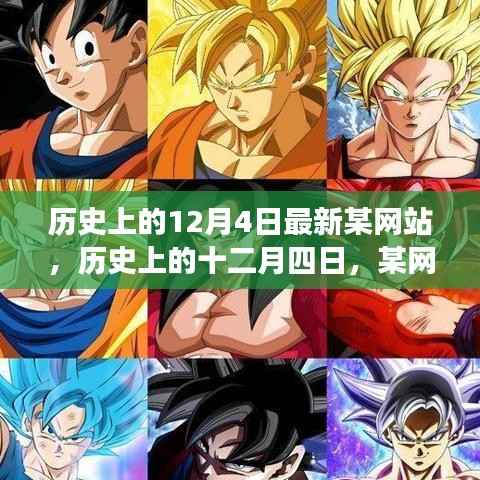 历史上的十二月四日,某网站的发展与影响回顾