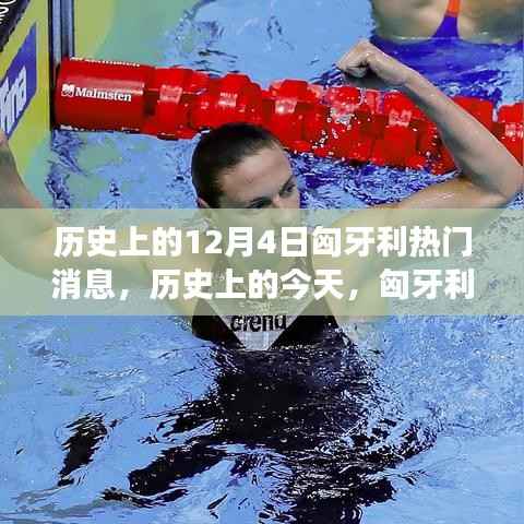 历史上的今天,匈牙利12月4日的辉煌瞬间,激励拥抱学习与变化的力量