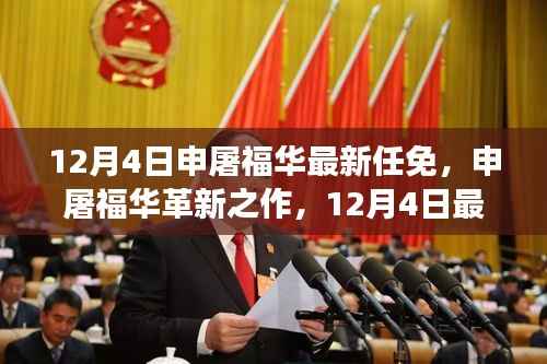 申屠福华革新之作,智能生活新纪元重磅开启