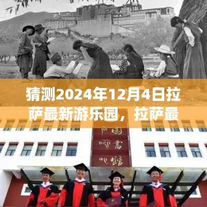 拉萨未来游乐园展望,揭秘2024年拉萨新游乐园猜想与探讨