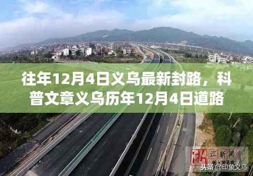义乌历年12月4日道路封闭信息详解,关注交通动态,规划出行路线须知