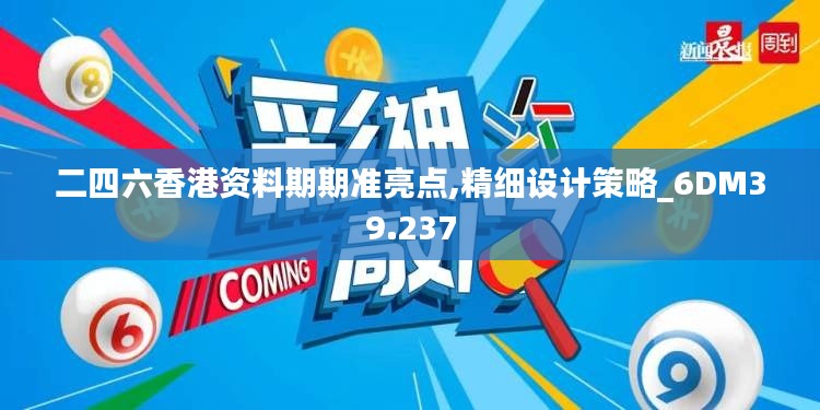 二四六香港资料期期准亮点,精细设计策略_6DM39.237