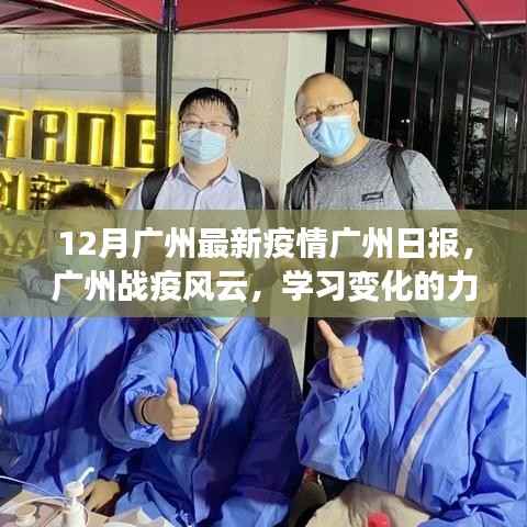广州战疫风云,学习变化的力量与乐观旋律的最新报道