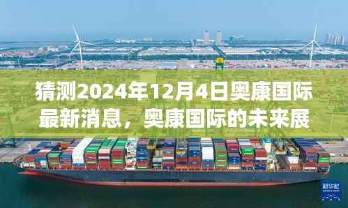 揭秘奥康国际未来展望,学习变革,自信成就梦想,共同见证奇迹时刻(猜测最新消息,2024年12月4日)