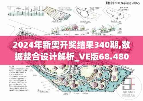 2024年新奥开奖结果340期,数据整合设计解析_VE版68.480-3