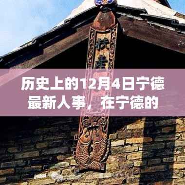 历史上的重要时刻,宁德人事变迁与静谧的自然美景之旅启程于十二月四日