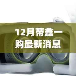帝鑫一购十二月奇遇,购物狂欢背后的暖心故事揭秘