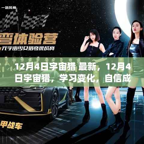 12月4日宇宙猎,学习变化,自信成就,星辰大海中的励志探索之旅