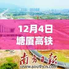 塘厦高铁,揭秘12月4日热门消息回顾与影响