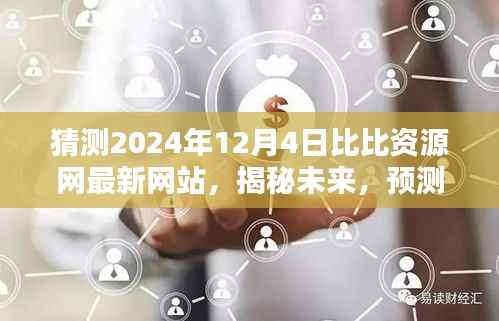 揭秘未来动向,预测比比资源网在2024年最新动态与未来展望
