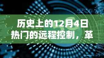 揭秘历史上的12月4日,革命性远程控制产品重塑未来生活体验