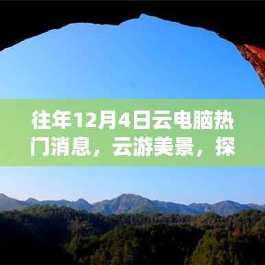往年云电脑热点,探秘自然,云游美景的心灵之旅