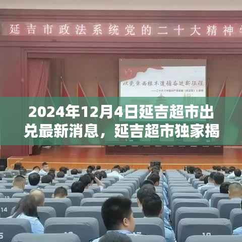 延吉超市独家揭秘,科技赋能超市新纪元——最新科技产品介绍与出兑消息揭秘(2024年)