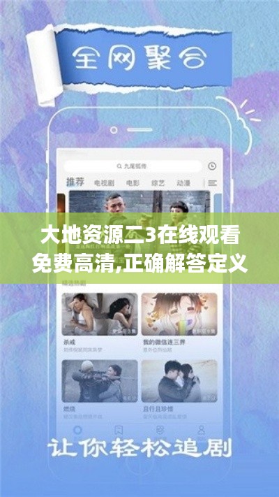 大地资源二3在线观看免费高清,正确解答定义_社交版10.954