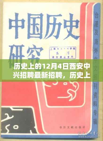 历史上的12月4日西安中兴招聘深度解析与最新招聘讯息