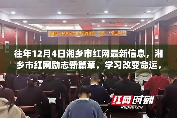 湘乡市红网励志新篇章,学习改变命运,自信铸就辉煌(12月4日最新消息)