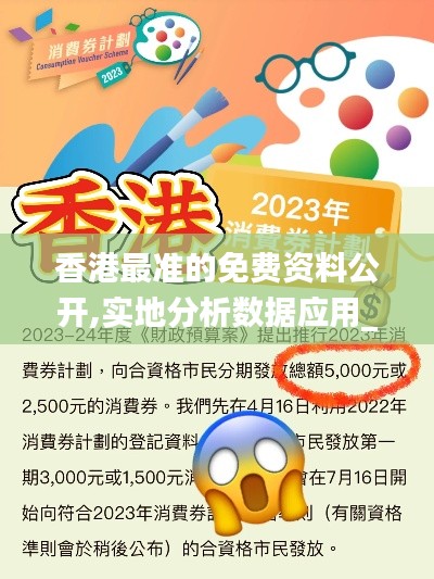 香港最准的免费资料公开,实地分析数据应用_豪华版6.364