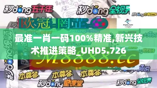 最准一肖一码100%精准,新兴技术推进策略_UHD5.726