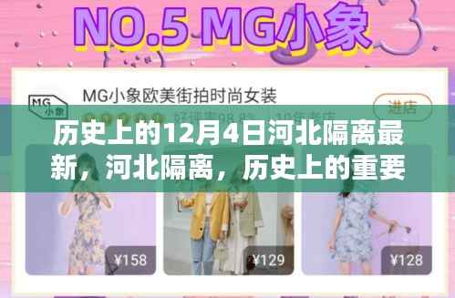 河北隔离重要时刻回顾,历史上的十二月四日最新隔离情况分析