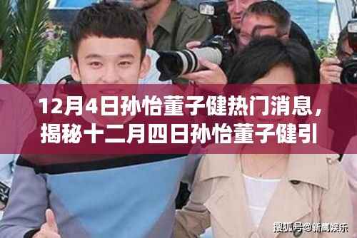 揭秘孙怡董子健引爆热搜的秘密,深度解读他们的热门消息背后的故事