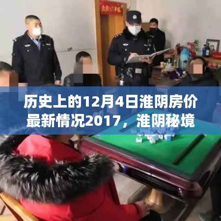 淮阴房价变迁揭秘，历史视角下的特色小店与房价动态（2017年最新）