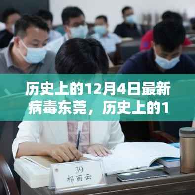 东莞地区揭秘,最新病毒防护策略与实操指南(历史上的十二月四日回顾)