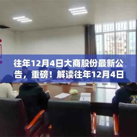 大商股份最新公告解读,洞悉未来发展蓝图!
