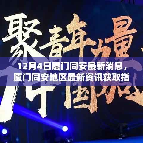 12月4日厦门同安最新消息及资讯获取指南