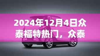 众泰福特2024年12月4日热点解析,崭新篇章的深度探讨