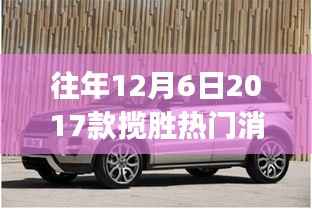 『往年12月6日热门消息解析,路虎揽胜全攻略,初学者与进阶用户必备指南』