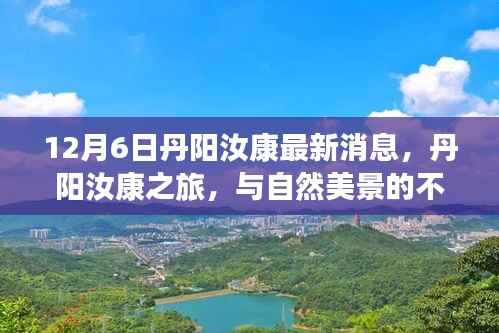 丹阳汝康之旅,与自然美景的不解之缘,探寻内心宁静与平和的最新消息(12月6日)