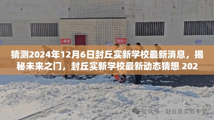 揭秘未来之门,封丘实新学校最新动态猜想与展望 2024年封丘实新学校未来展望展望至12月6日最新消息猜想标题