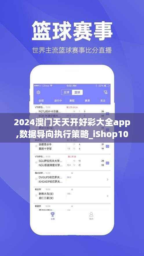2024澳门天天开好彩大全app,数据导向执行策略_iShop10.389