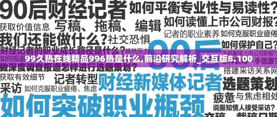 99久热在线精品996热是什么,前沿研究解析_交互版8.100