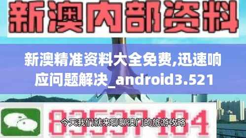 新澳精准资料大全免费,迅速响应问题解决_android3.521