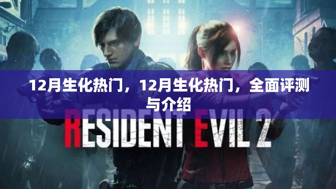 全面评测与介绍,12月生化热门
