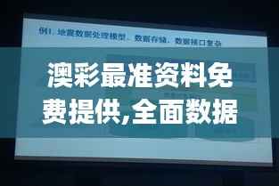 澳彩最准资料免费提供,全面数据解析说明_挑战版9.110