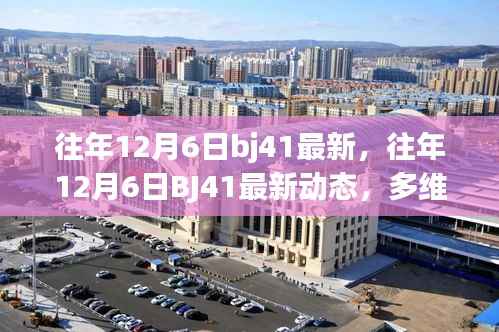 多维度视角下的观点分析,往年12月6日BJ41最新动态解析