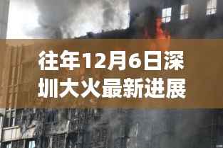 往年12月6日深圳大火事件最新进展解析与回顾