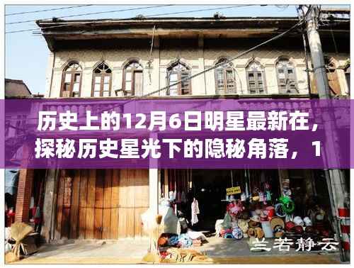 探秘历史星光下的隐秘角落,明星最新动态与特色小店的奇遇记——12月6日巷弄探秘之旅