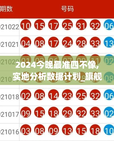 2024今晚最准四不像,实地分析数据计划_旗舰款4.764