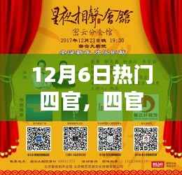 12月6日四官同乐日,温馨奇遇上演
