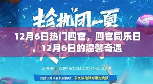 12月6日四官同乐日,温馨奇遇上演