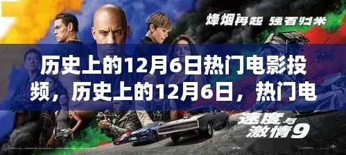 历史上的十二月六日,热门电影的辉煌投映时刻回顾